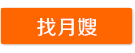 維佳金牌月嫂